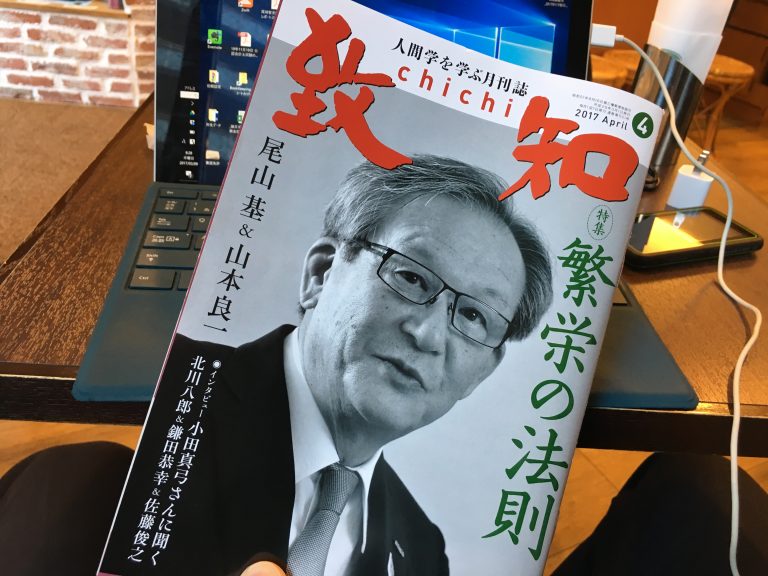 致知2017年4月号は「繁栄の法則」。 自由に生きるめがね会計士のブログ。